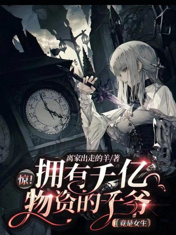 惊!拥有千亿物资的千爷竟是女生