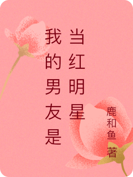 我的男友是当红明星
