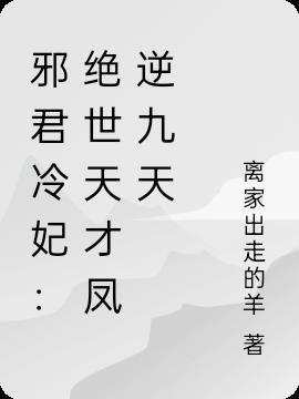 邪君冷妃:绝世天才凤逆九天