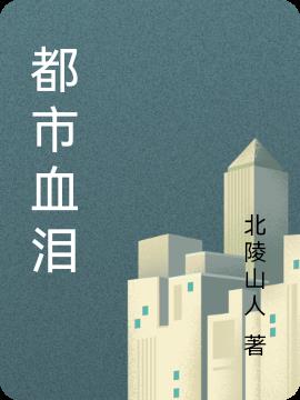 都市血泪