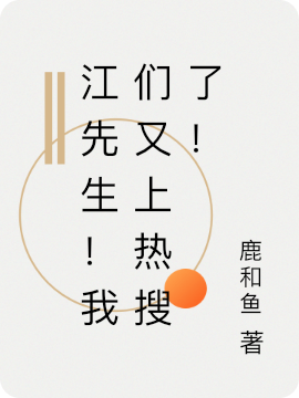 江先生!我们又上热搜了!
