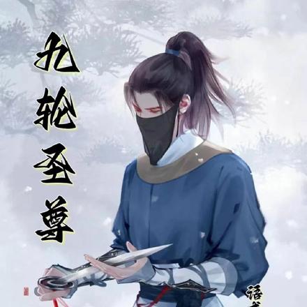 九轮圣尊