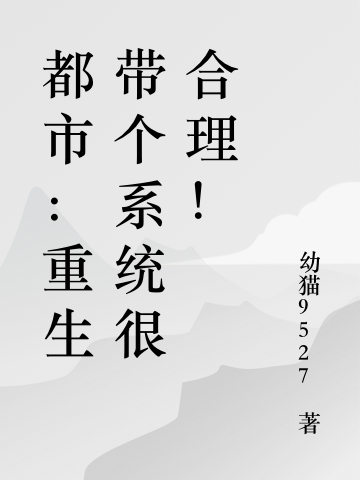 都市:重生带个系统很合理!