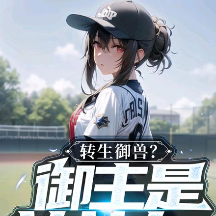 转生御兽?御主是前女友!