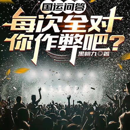 国运问答:每次全对,你作弊吧?
