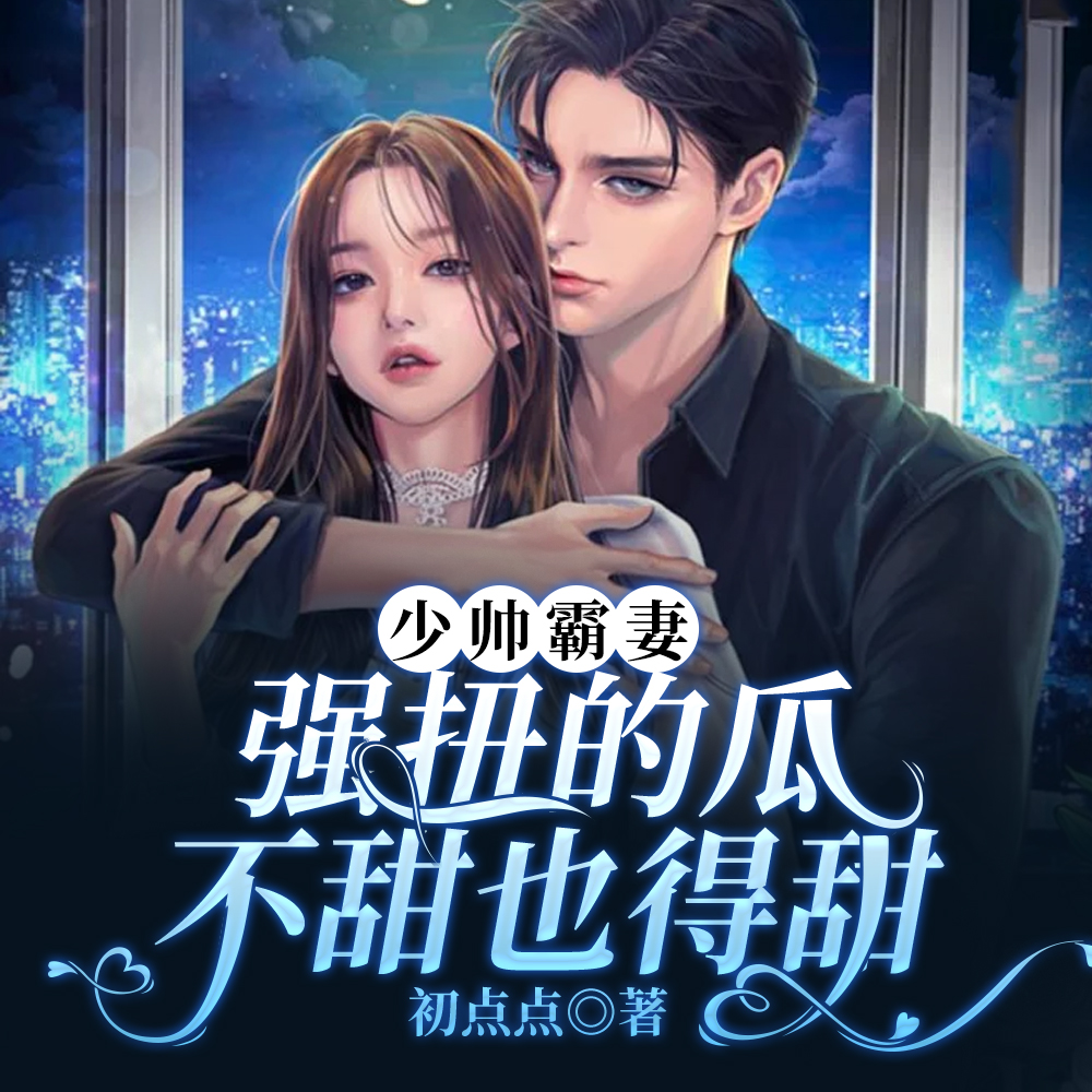 少帅霸妻,强扭的瓜不甜也得甜