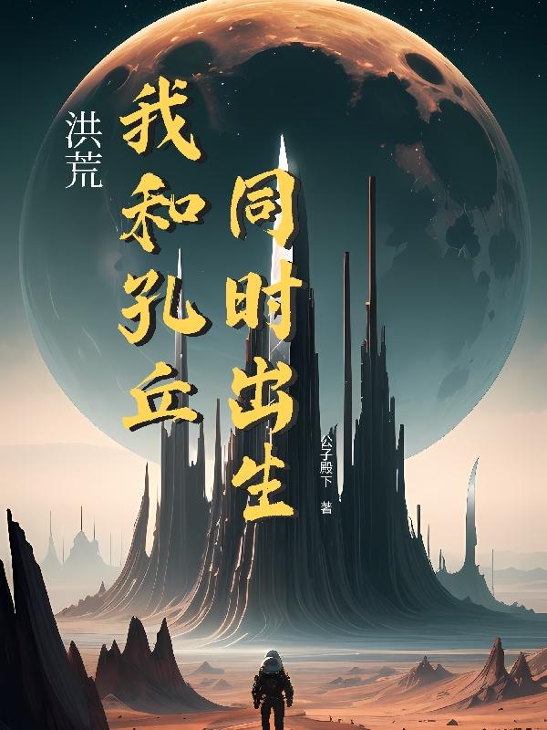 洪荒:我和孔丘同时出生