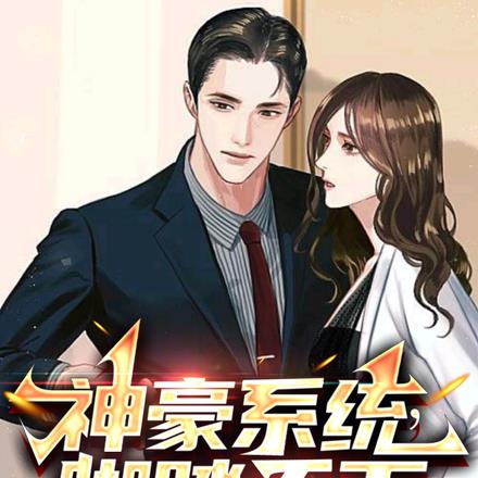 神豪系统,脚踏天下