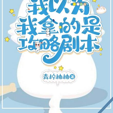 我以为我拿的是攻略剧本