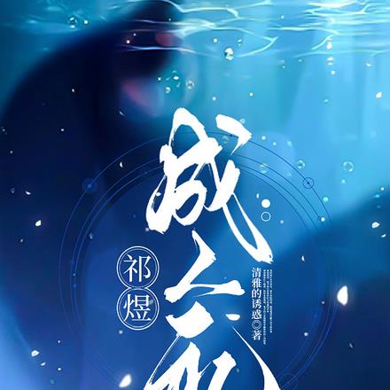 祁煜:成人礼