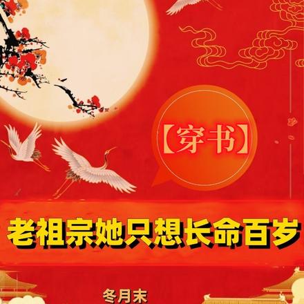 【穿书】老祖宗她只想长命百岁