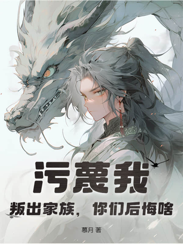 污蔑我,叛出家族,你们后悔啥?